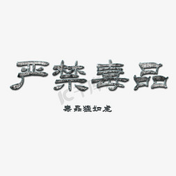 禁毒宣传语艺术字