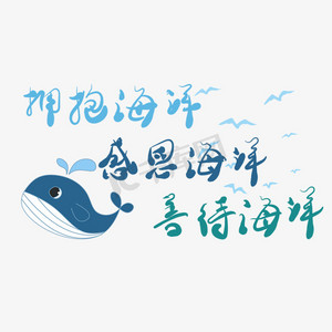 保护海洋宣传语ps艺术字体-保护海洋宣传语ps字体设计效果-千库网