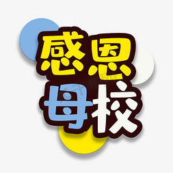 艺术字感恩母校