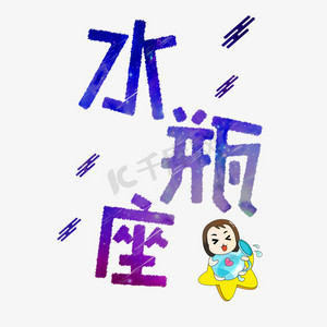 十二星座之水瓶座