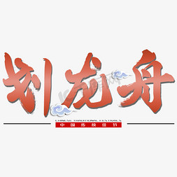 划龙舟端午传统中国节日毛笔字