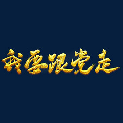 我要跟党走艺术书法字