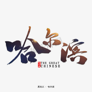 哈尔滨书法字体