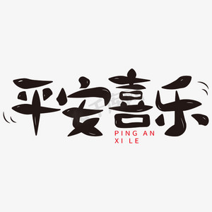 平安喜乐字体ps艺术字体-平安喜乐字体ps字体设计效果-千库网