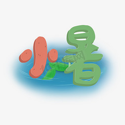 池塘波纹免抠艺术字图片_二十四节气创意卡通小暑艺术字