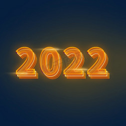 2022立体字免抠艺术字图片_2022霓虹发光字