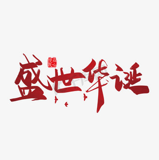 矢量手写盛世华诞字体设计素材