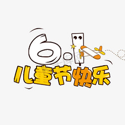 卡通猫咪png免抠艺术字图片_61儿童节快乐卡通PNG