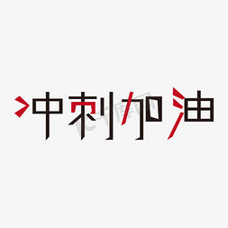 冲刺加油决战高考高考加油考试加油高考努力千库原创创意字