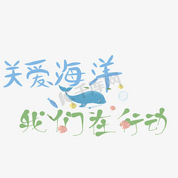 鲸鱼海洋免抠艺术字图片_原创关爱海洋