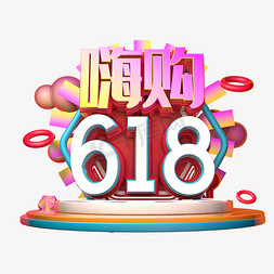 嗨购618立体字体设计