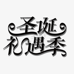 黑色大气花体字圣诞节