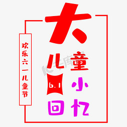 回忆童年免抠艺术字图片_6.1大儿童小回忆