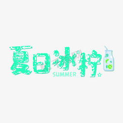 夏日饮品免抠艺术字图片_夏日饮品：夏日冰柠