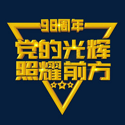 党的光辉照耀前方立体字