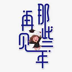 再见那些年创意艺术字