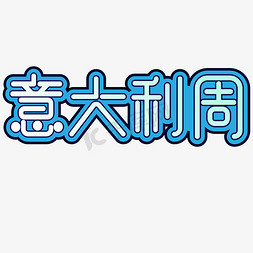 意大利标免抠艺术字图片_意大利周时尚简约蓝色