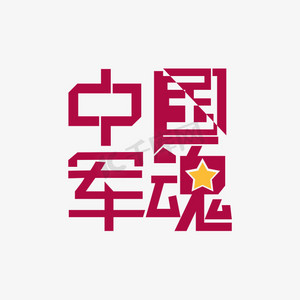 中国军魂 艺术字