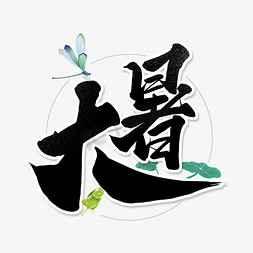 描图蜻蜓免抠艺术字图片_黑色毛笔艺术字大暑