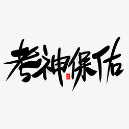 高考加油免抠艺术字图片_考神保佑艺术毛笔字