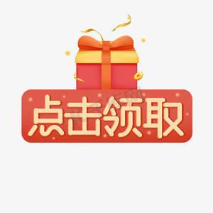 点击领取活动标题标签贴纸