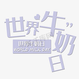 世界牛奶日艺术字