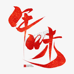 2019财神爷免抠艺术字图片_年味红色毛笔艺术字