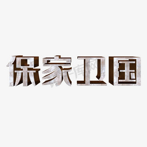 保家卫国艺术字