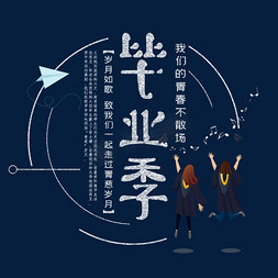 创意纸飞机免抠艺术字图片_毕业季粉笔字体创意字体