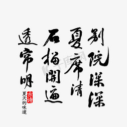 古诗田字格免抠艺术字图片_别院深深夏席清 石榴开遍透帘明