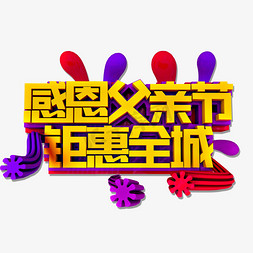 惠全城免抠艺术字图片_父亲节钜惠全城