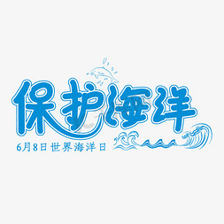 海洋海洋免抠艺术字图片_保护海洋蓝色创意艺术字