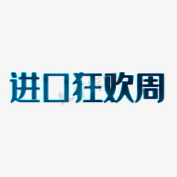 进口洋酒免抠艺术字图片_进口狂欢周艺术字