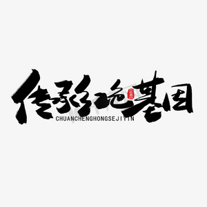 艺术字
