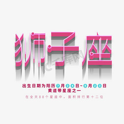 星宿衣裳免抠艺术字图片_狮子座艺术字