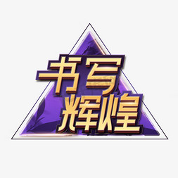 书写辉煌奥林匹克创意艺术字