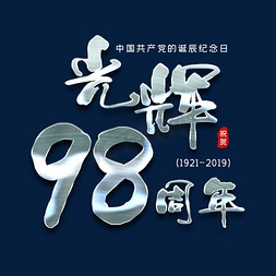 2019免抠艺术字图片_光辉98周年