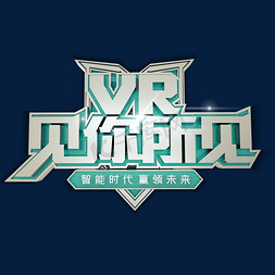 vr时代免抠艺术字图片_VR智能时代