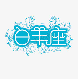艺术花纹字体图片素材_十二星座白羊座创意艺术字体