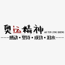 奥运精神艺术字