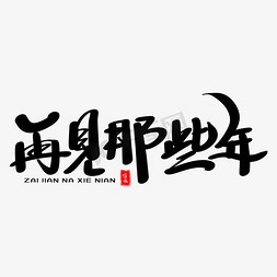 再见那些年艺术字