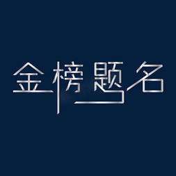 金榜题名免抠艺术字图片_金榜题名高考加油高考考试加油高考努力千库原创创意字