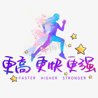 更快更高更强手写手稿pop卡通艺术字68