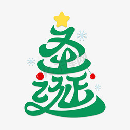圣诞节卡通创意圣诞树造型艺术字