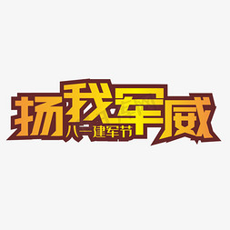 扬我军威黄色装饰字