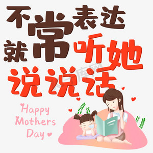 不常表达就常听她说说话