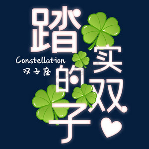 十二星座双子座红色发光浪漫艺术字