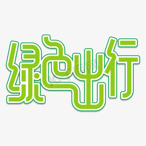 绿色出行创意艺术字