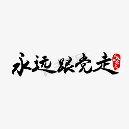 永远跟党走艺术字