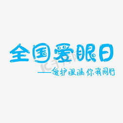 眼睛照相机免抠艺术字图片_全国爱眼日    爱护眼睛  你我同行